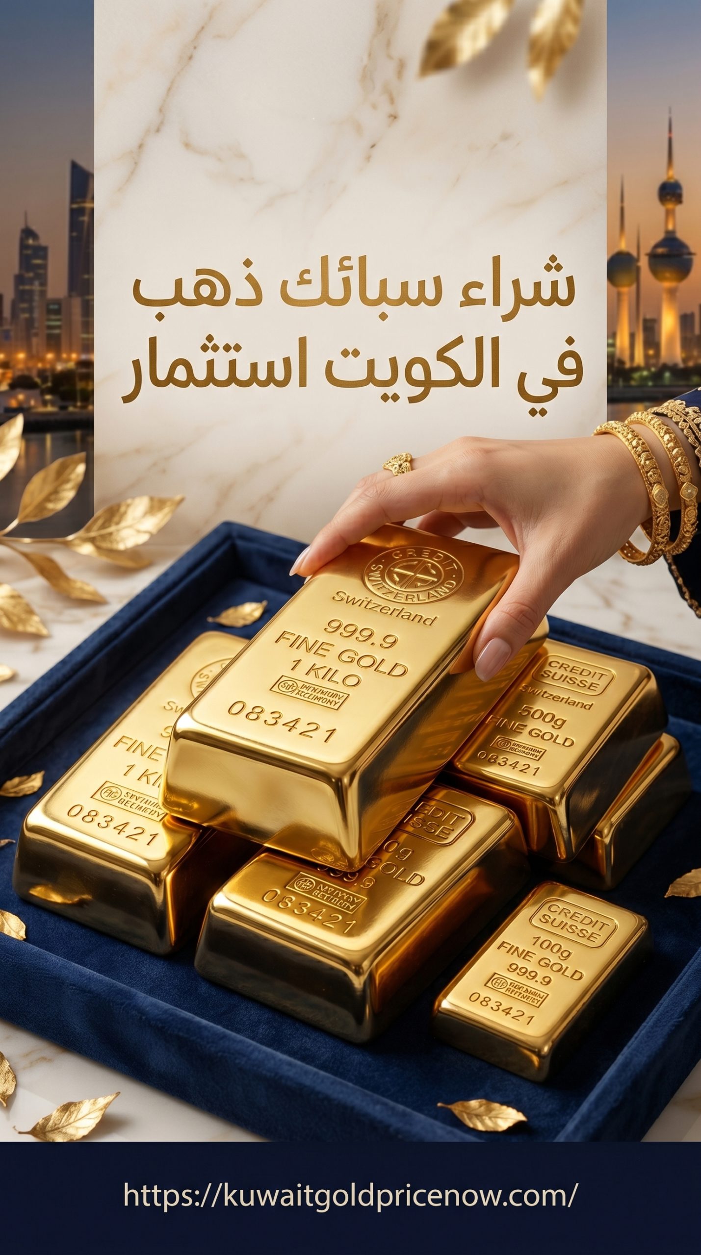 شراء سبائك ذهب في الكويت استثمار