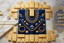 أسعار الذهب سوق المباركية