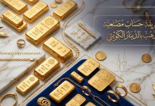 طريقة حساب مصنعية الذهب بالدينار الكويتي