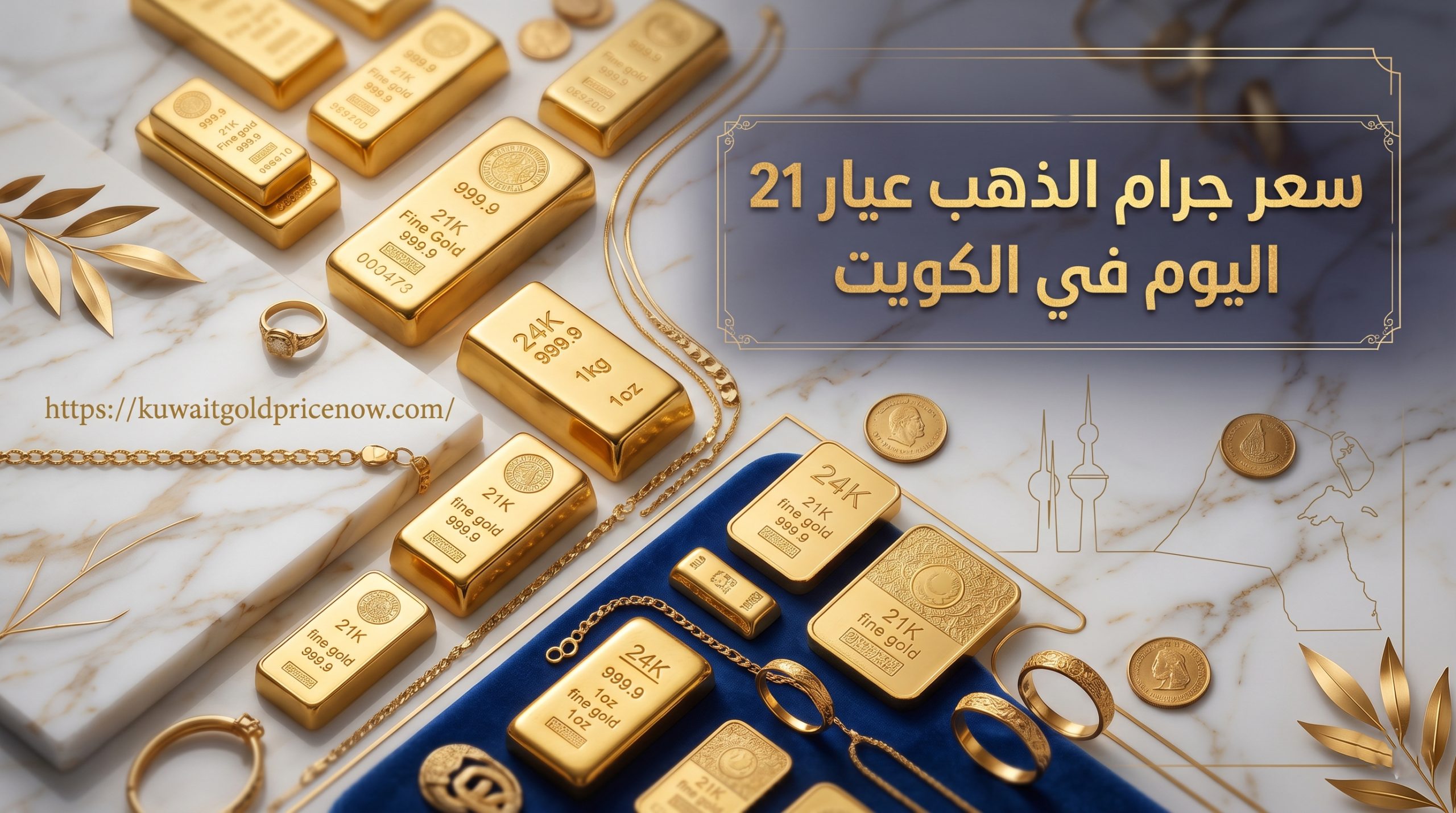 سعر جرام الذهب عيار 21 اليوم في الكويت
