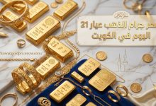سعر جرام الذهب عيار 21 اليوم في الكويت