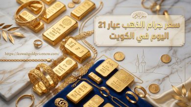 سعر جرام الذهب عيار 21 اليوم في الكويت
