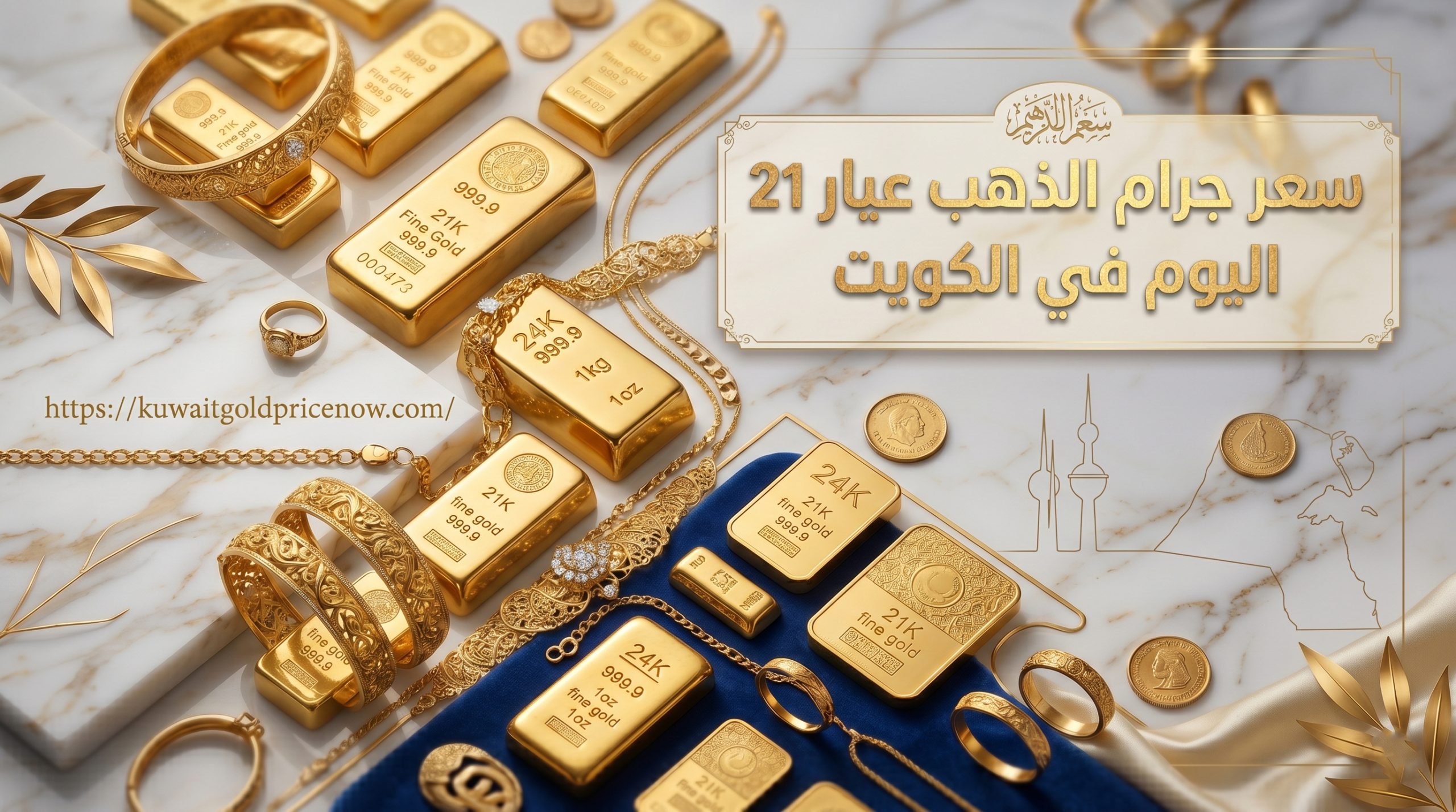 سعر جرام الذهب عيار 21 اليوم في الكويت